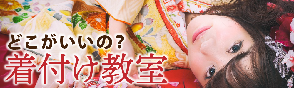 どこがいいの？着付け教室